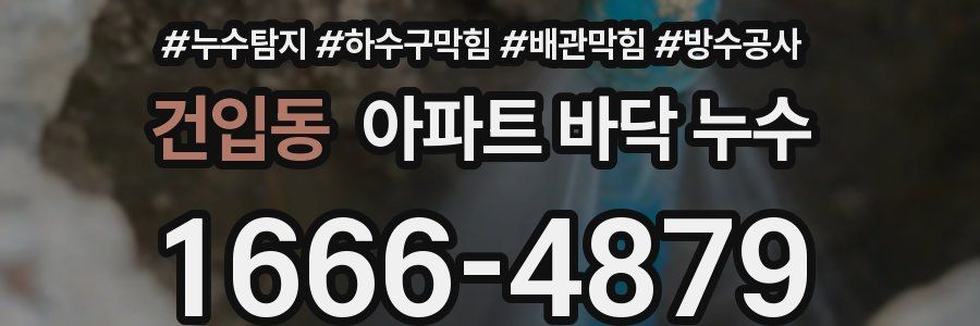건입동 아파트 바닥 누수