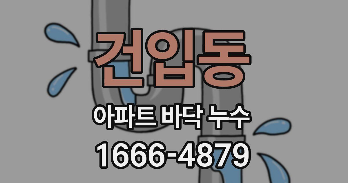 건입동 아파트 바닥 누수