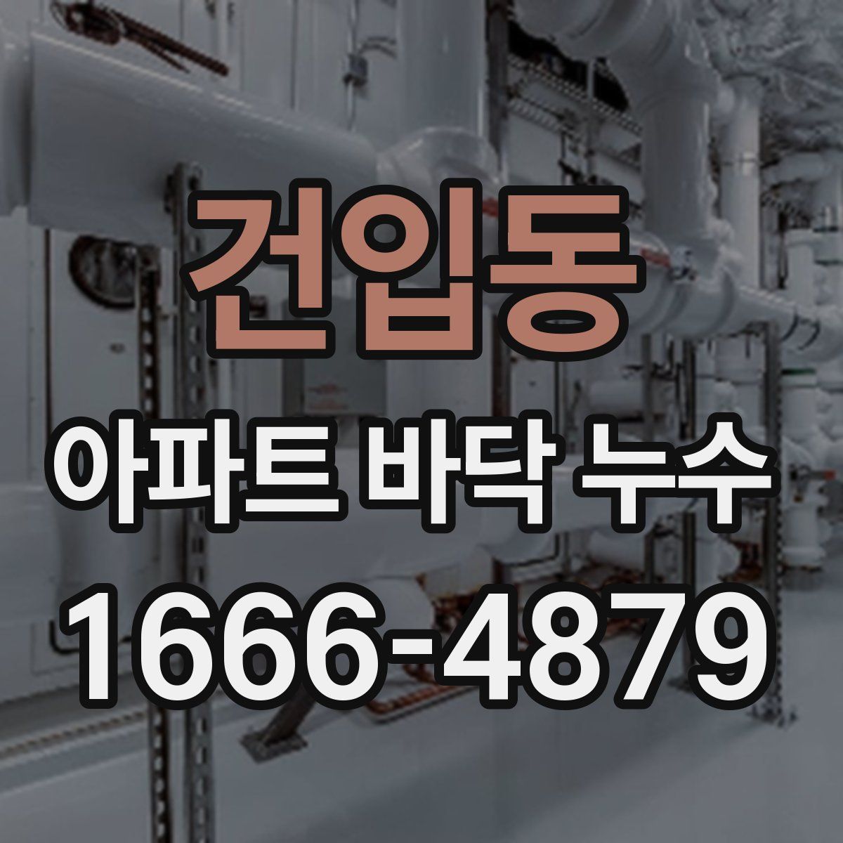 건입동 아파트 바닥 누수