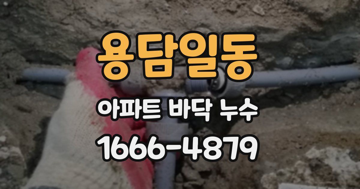 용담일동 아파트 바닥 누수