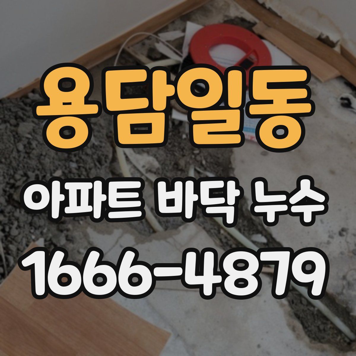용담일동 아파트 바닥 누수
