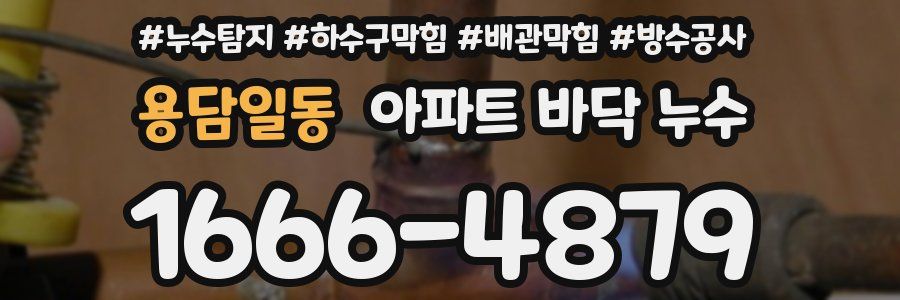 용담일동 아파트 바닥 누수