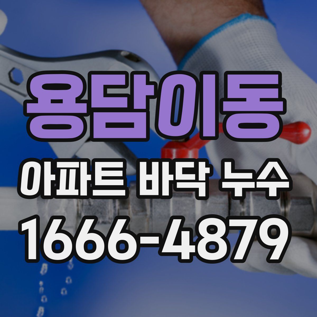 용담이동 아파트 바닥 누수
