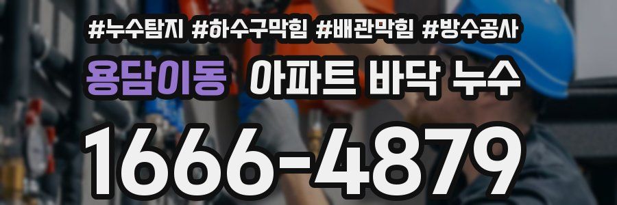용담이동 아파트 바닥 누수