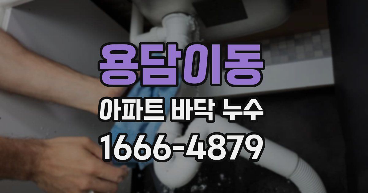 용담이동 아파트 바닥 누수