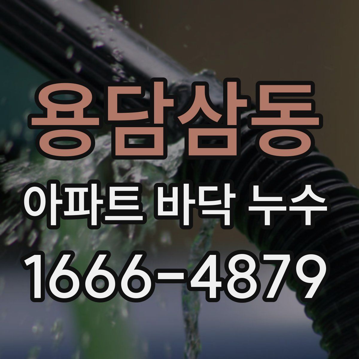 용담삼동 아파트 바닥 누수