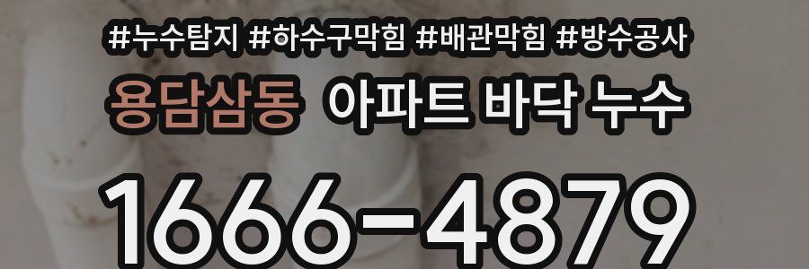 용담삼동 아파트 바닥 누수