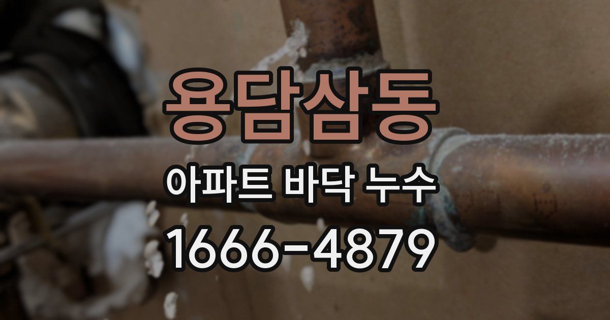 용담삼동 아파트 바닥 누수