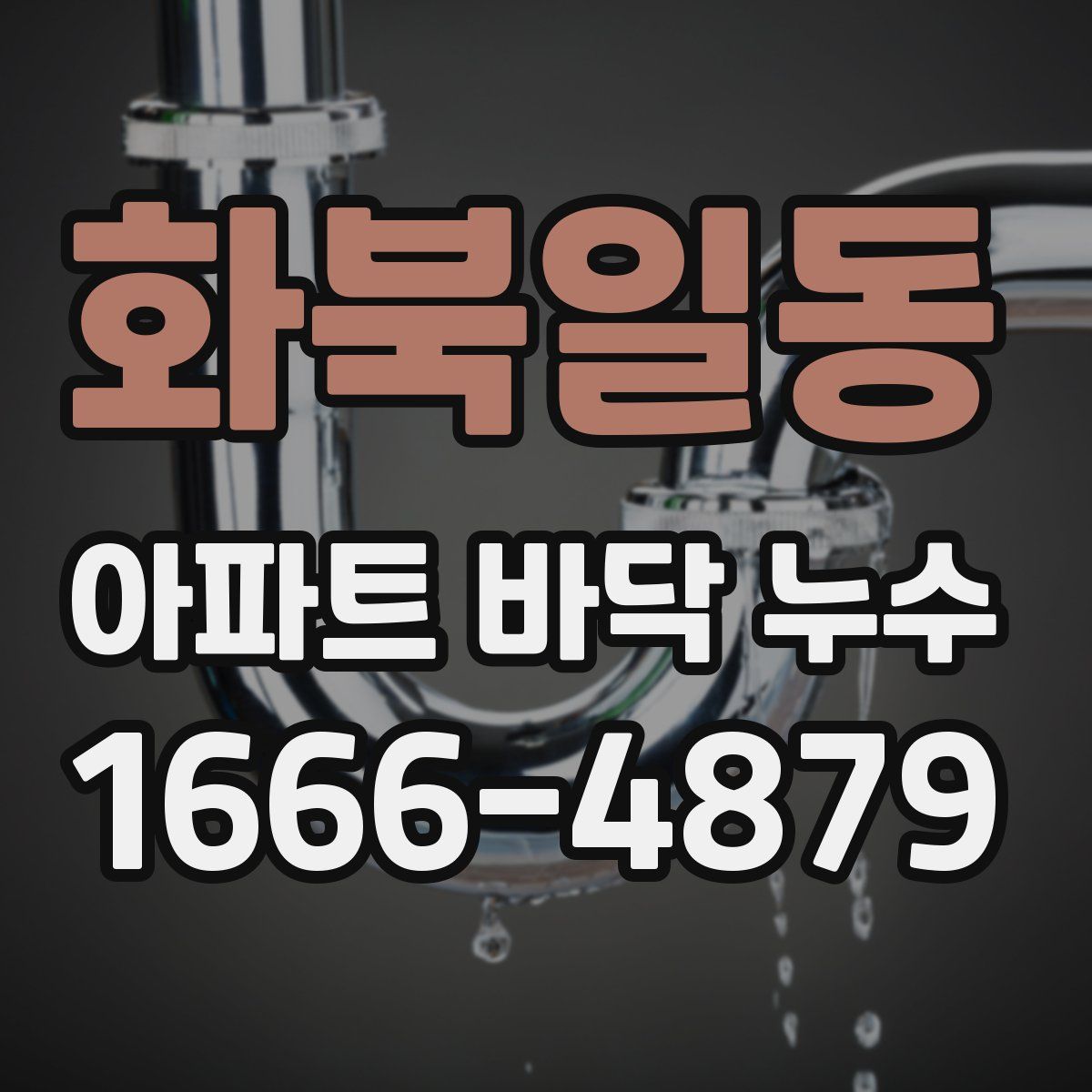 화북일동 아파트 바닥 누수
