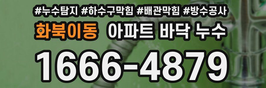 화북이동 아파트 바닥 누수