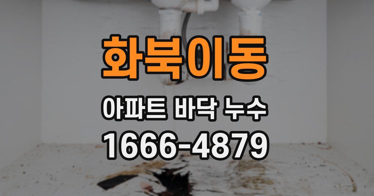 화북이동 아파트 바닥 누수