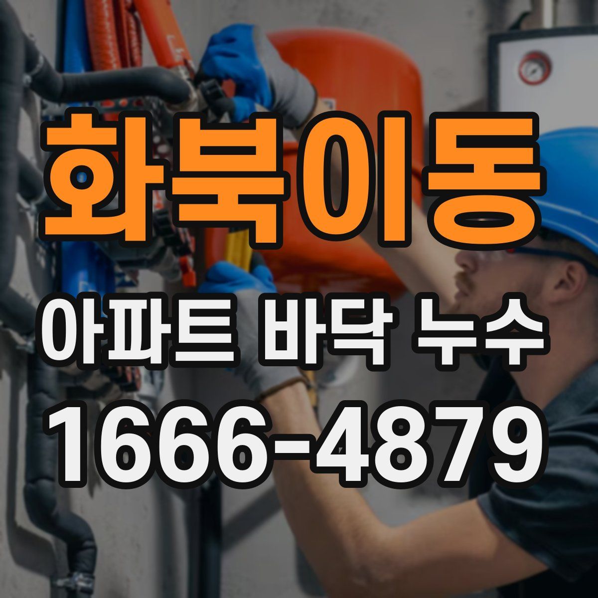 화북이동 아파트 바닥 누수
