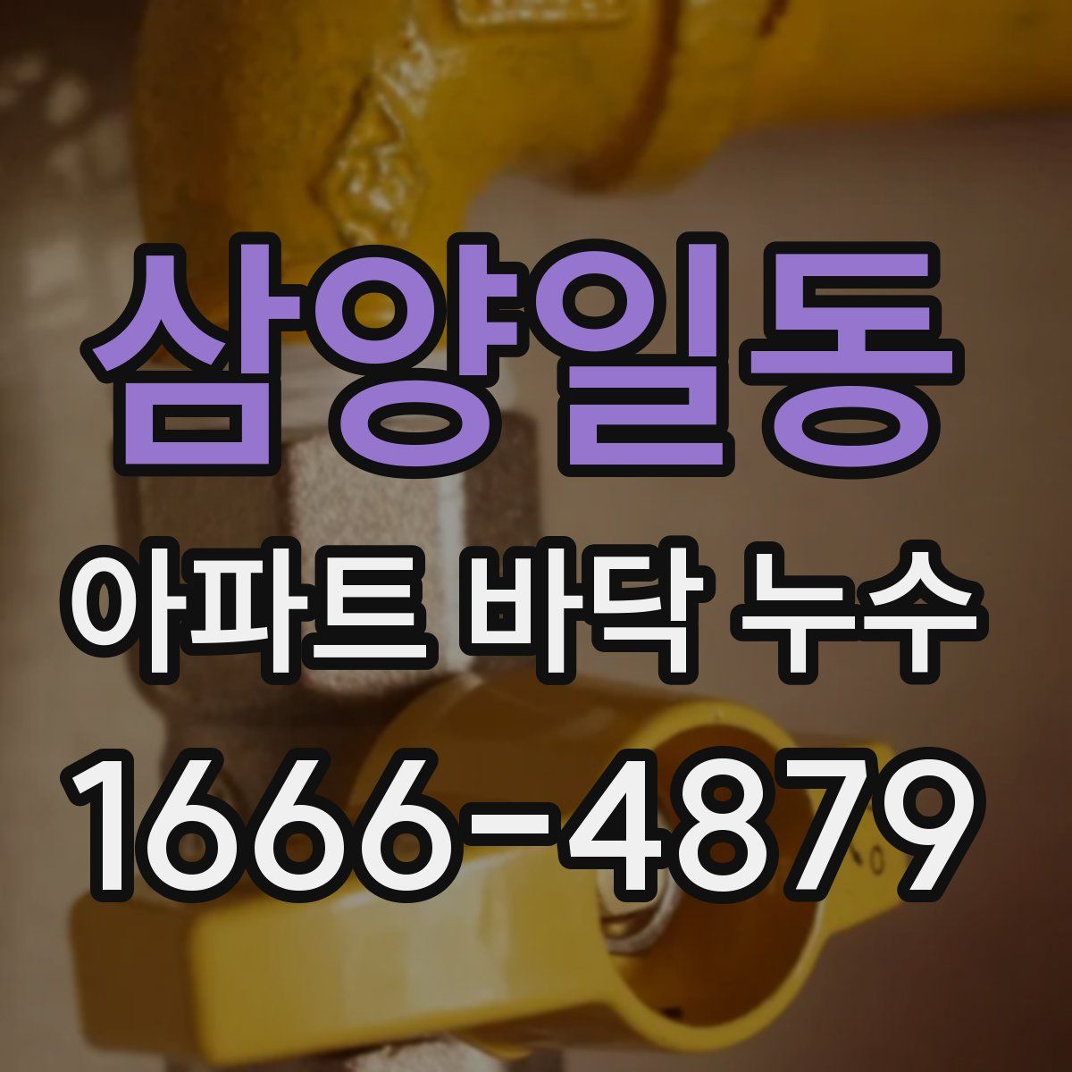 삼양일동 아파트 바닥 누수