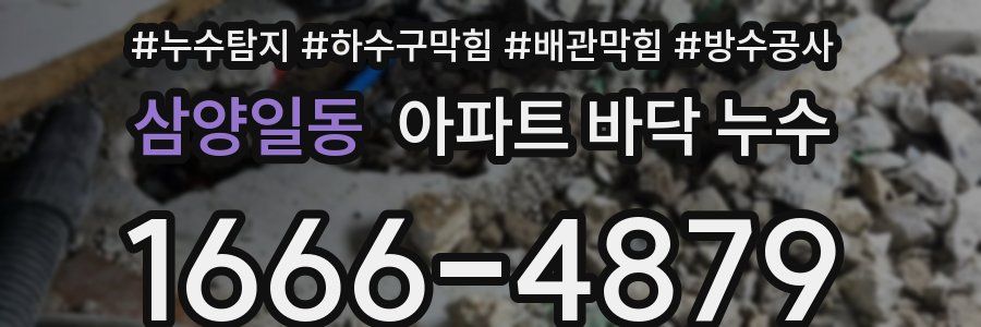 삼양일동 아파트 바닥 누수