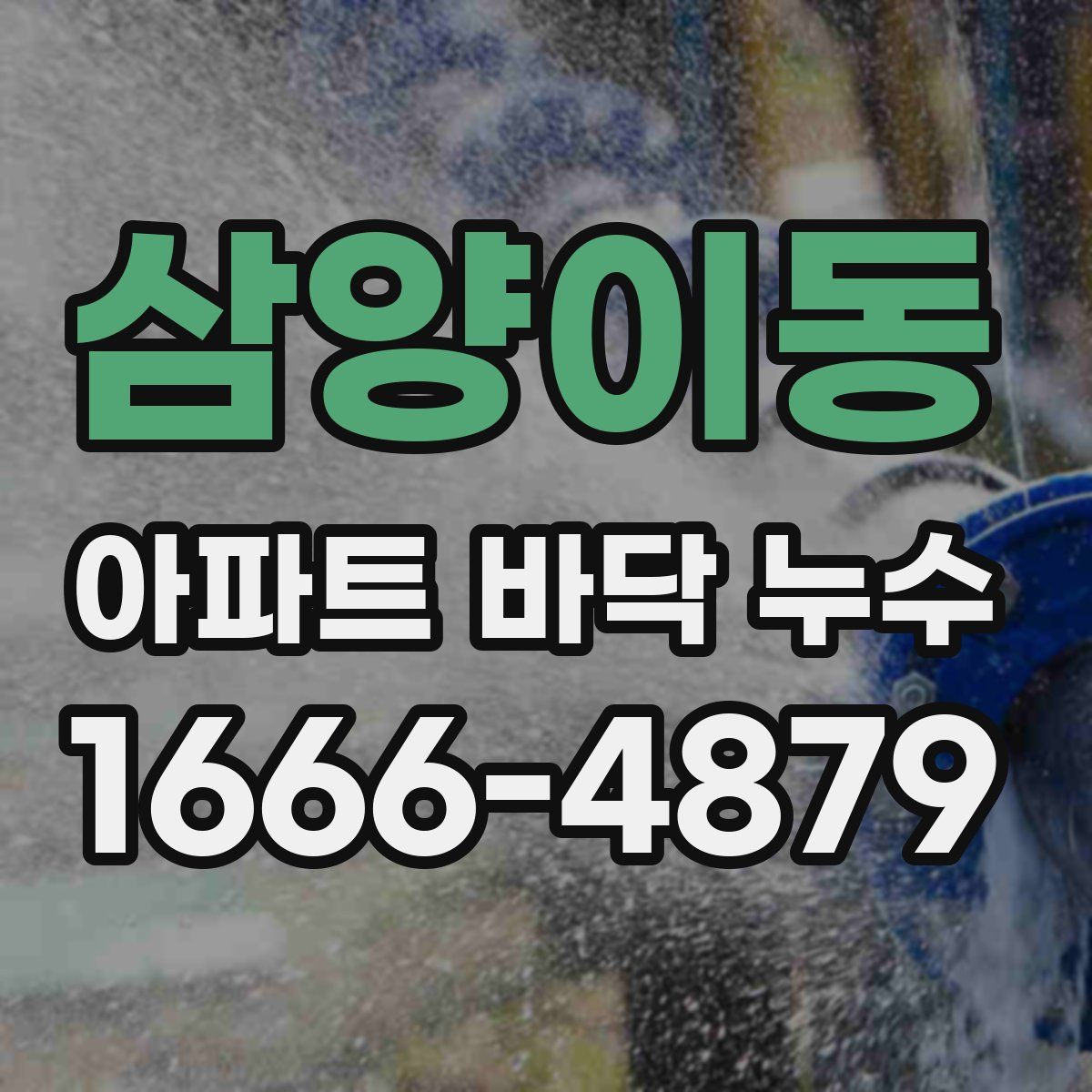 삼양이동 아파트 바닥 누수