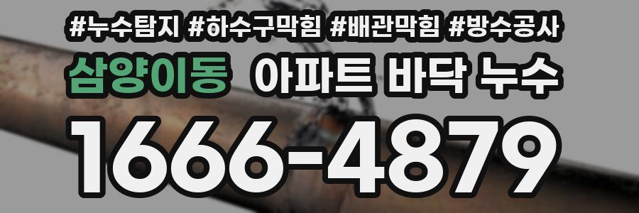 삼양이동 아파트 바닥 누수