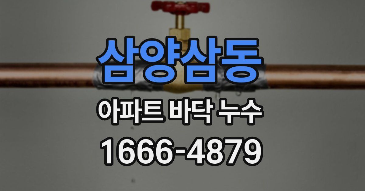 삼양삼동 아파트 바닥 누수