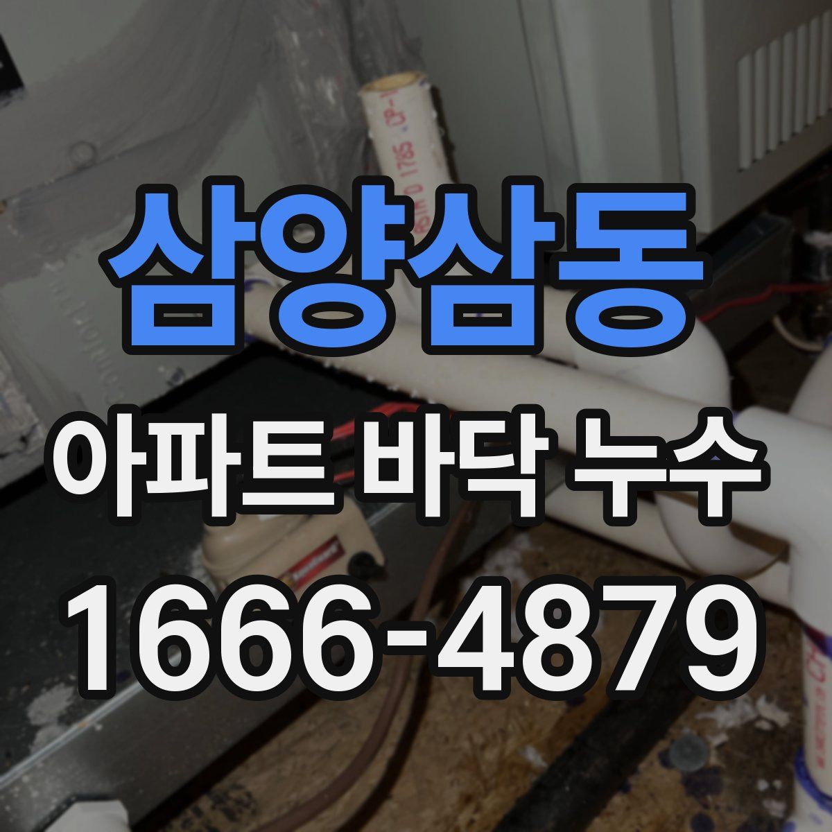 삼양삼동 아파트 바닥 누수