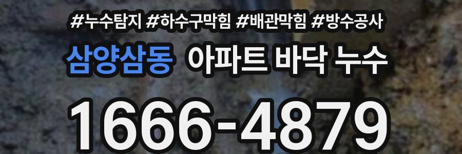 삼양삼동 아파트 바닥 누수