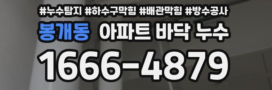 봉개동 아파트 바닥 누수