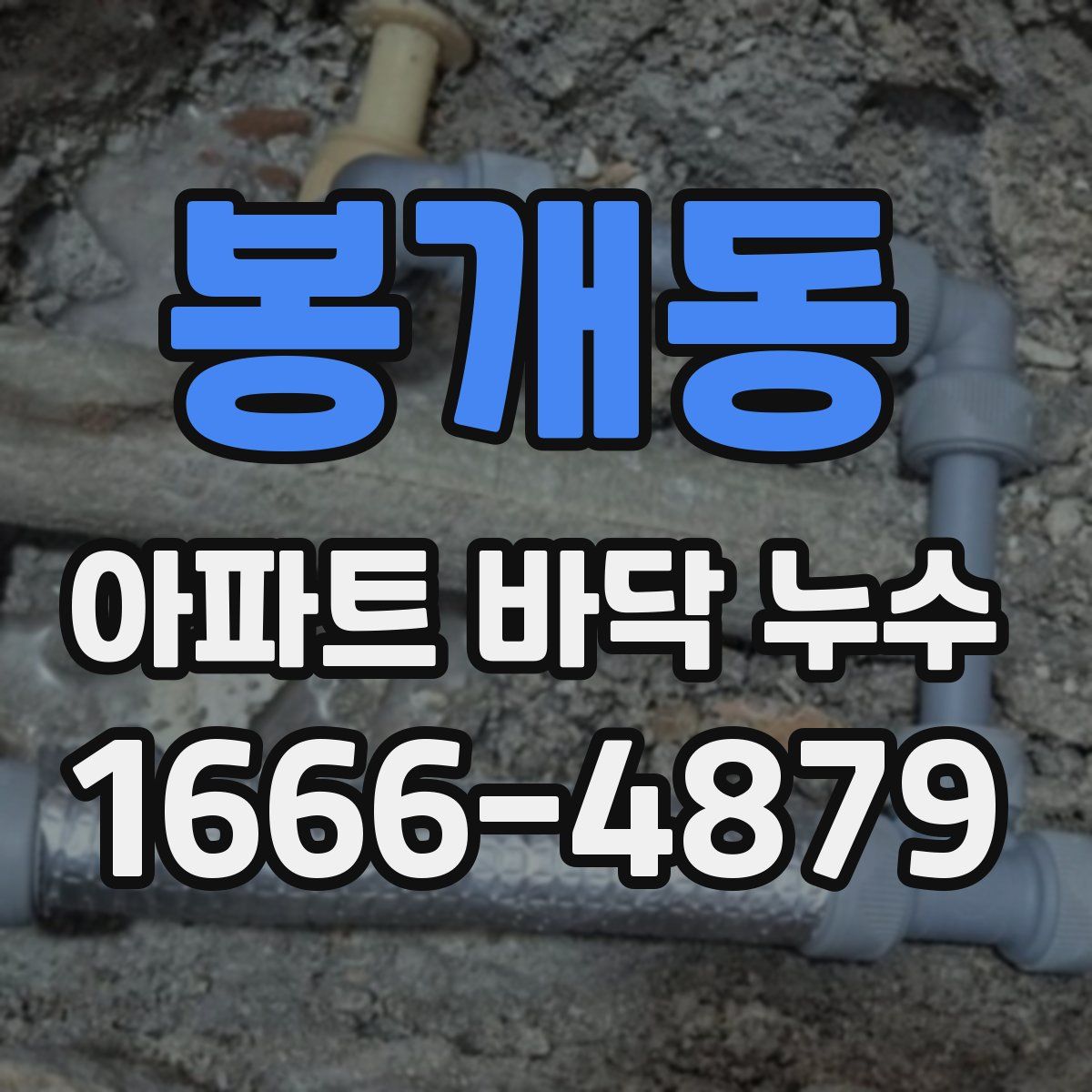 봉개동 아파트 바닥 누수