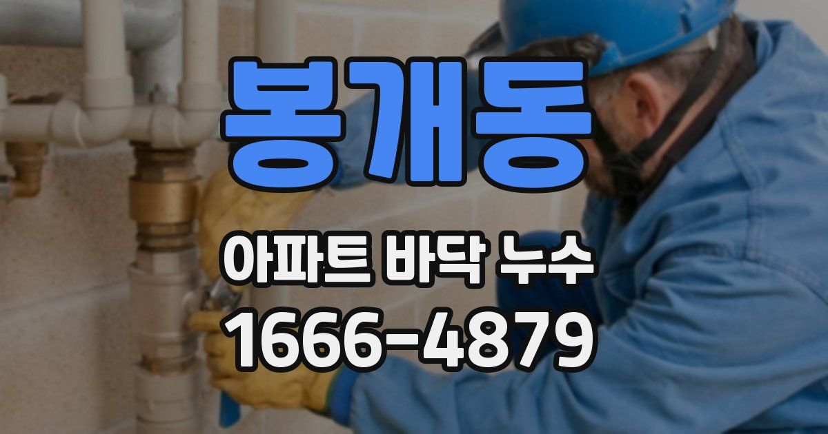 봉개동 아파트 바닥 누수