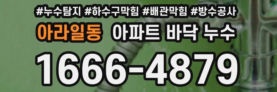 아라일동 아파트 바닥 누수