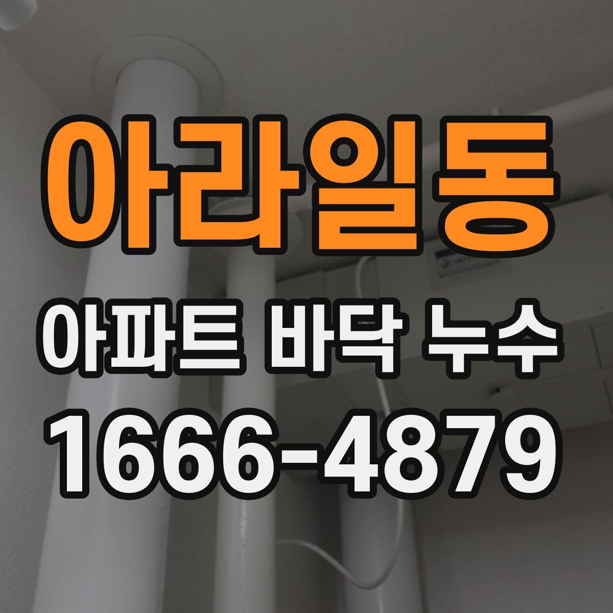 아라일동 아파트 바닥 누수