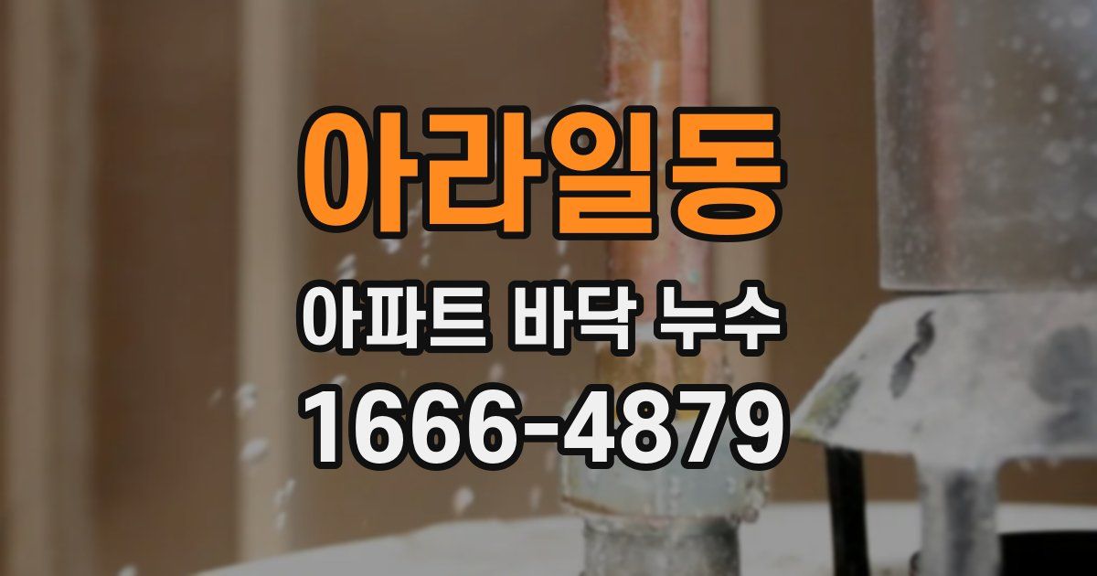 아라일동 아파트 바닥 누수