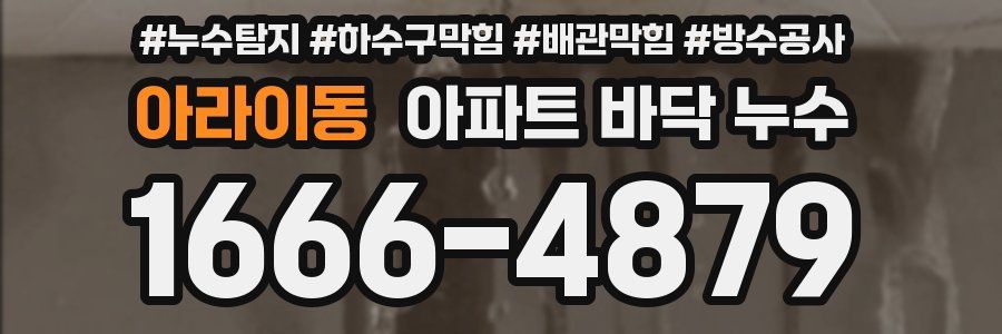 아라이동 아파트 바닥 누수
