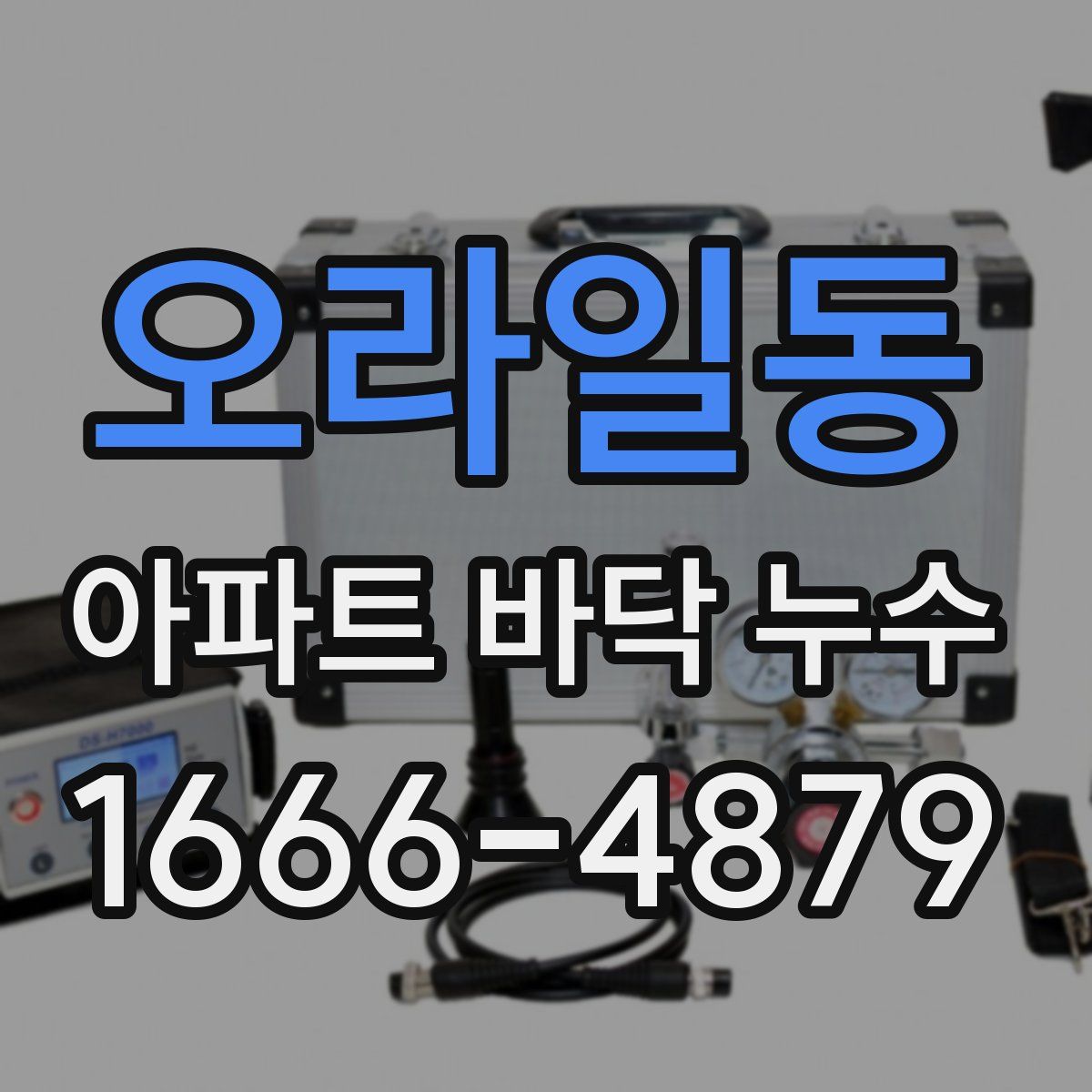 오라일동 아파트 바닥 누수