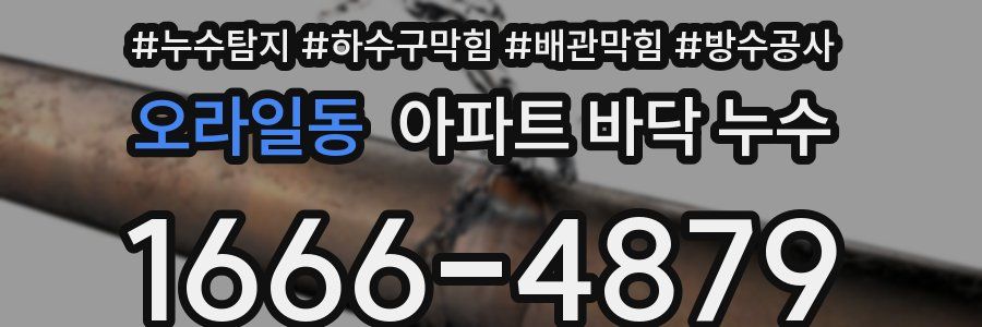 오라일동 아파트 바닥 누수