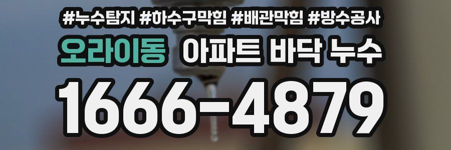 오라이동 아파트 바닥 누수
