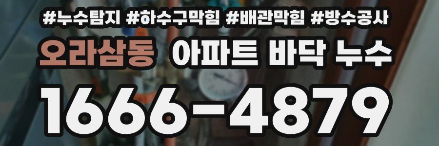 오라삼동 아파트 바닥 누수