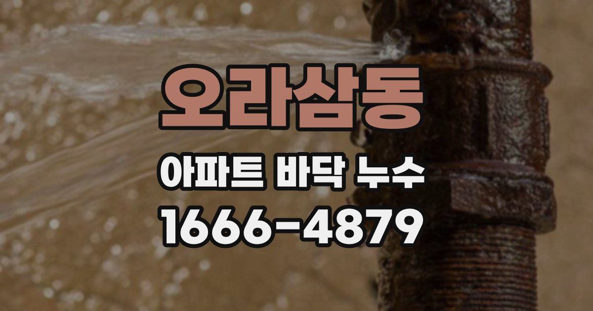 오라삼동 아파트 바닥 누수
