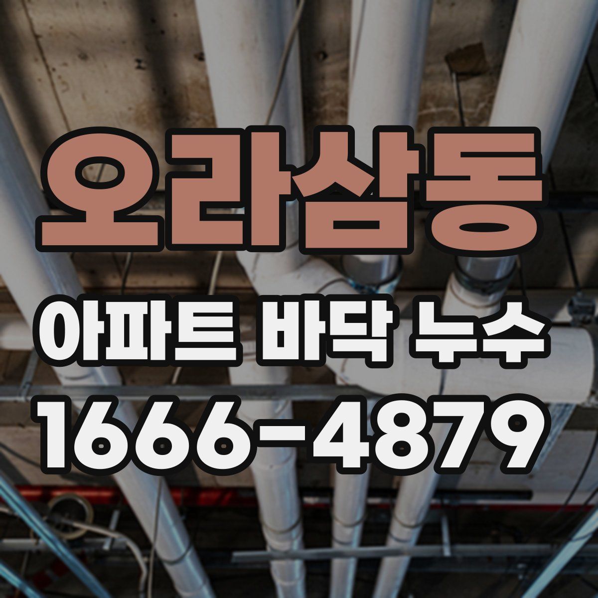 오라삼동 아파트 바닥 누수