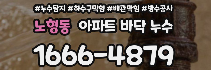 노형동 아파트 바닥 누수