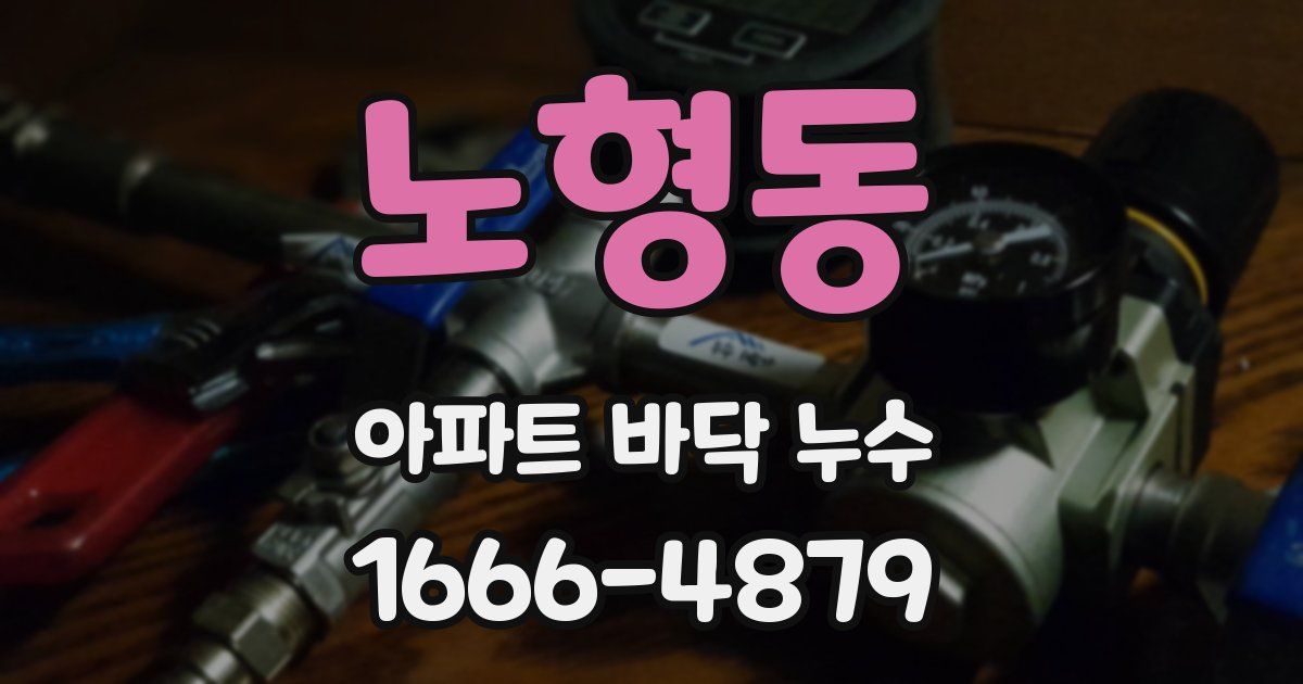 노형동 아파트 바닥 누수