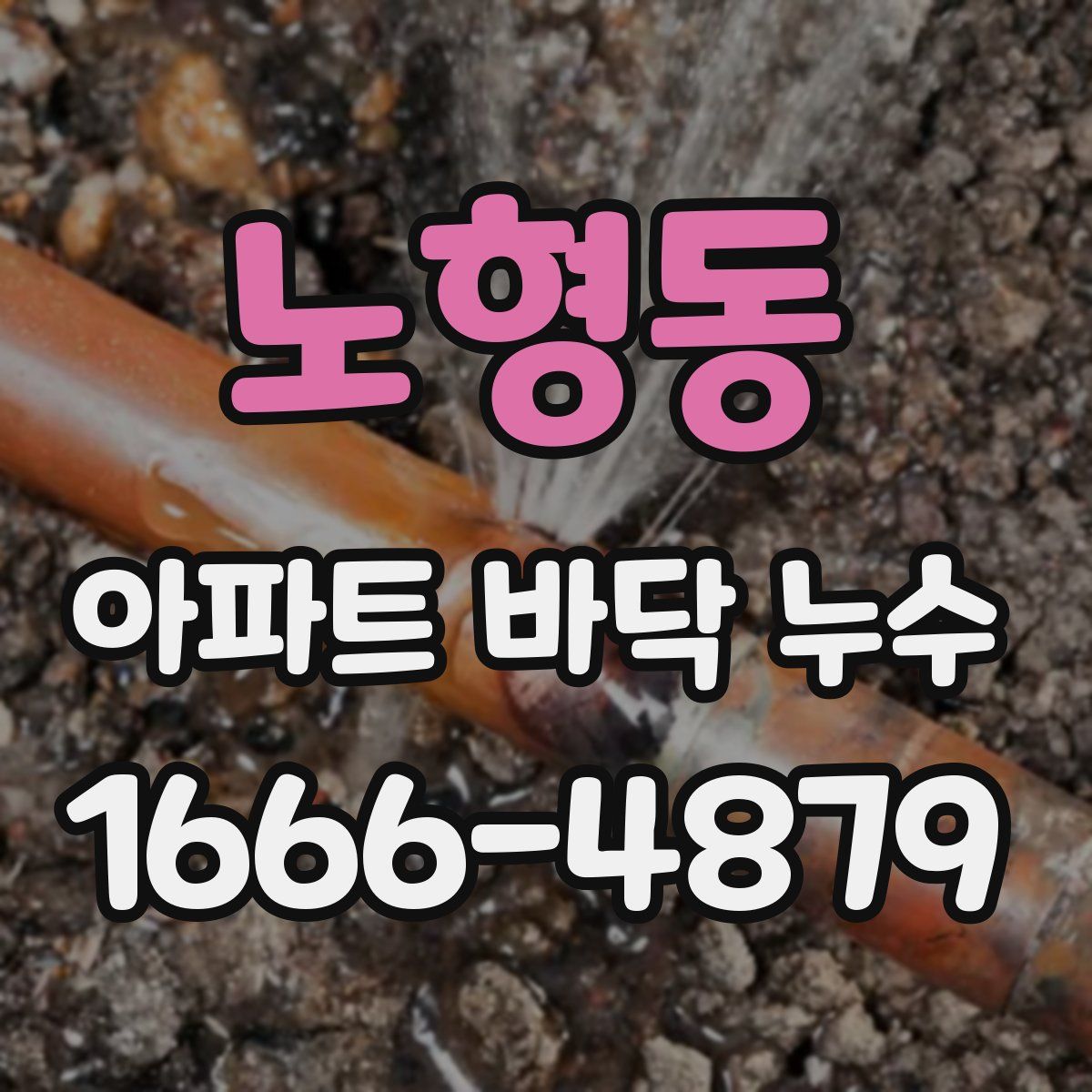 노형동 아파트 바닥 누수