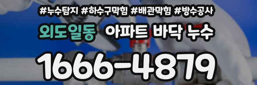 외도일동 아파트 바닥 누수