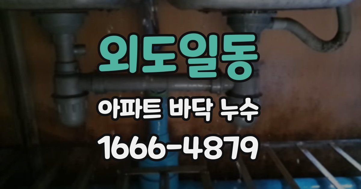 외도일동 아파트 바닥 누수