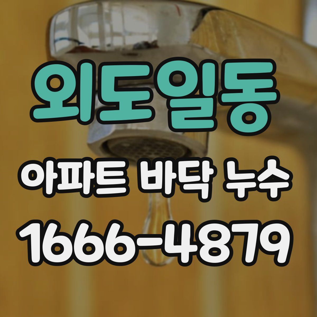 외도일동 아파트 바닥 누수