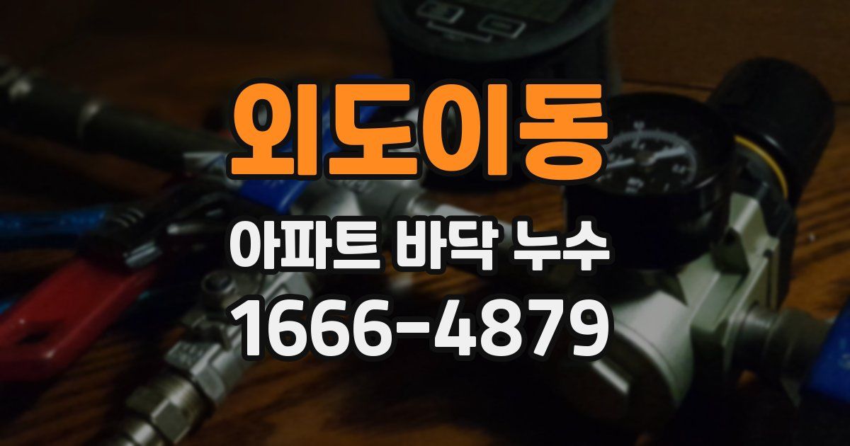 외도이동 아파트 바닥 누수