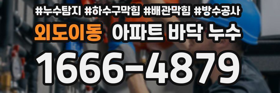 외도이동 아파트 바닥 누수
