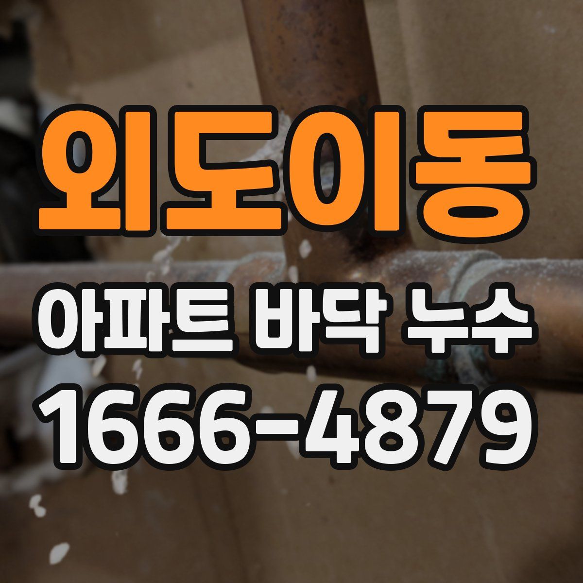 외도이동 아파트 바닥 누수