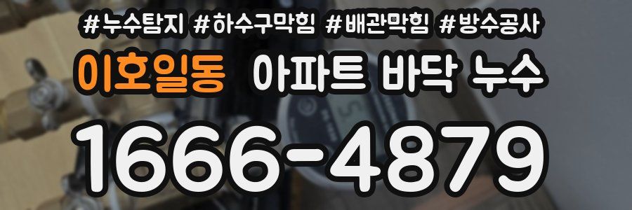 이호일동 아파트 바닥 누수
