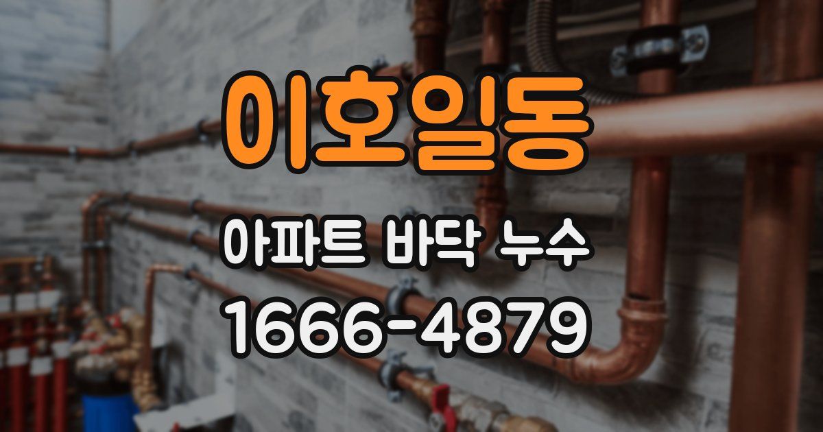 이호일동 아파트 바닥 누수