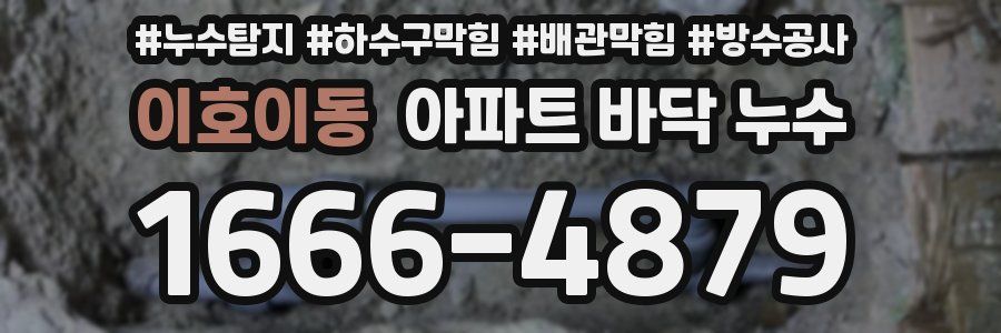 이호이동 아파트 바닥 누수