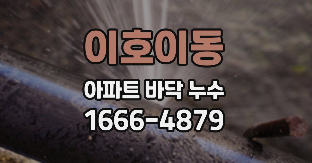 이호이동 아파트 바닥 누수