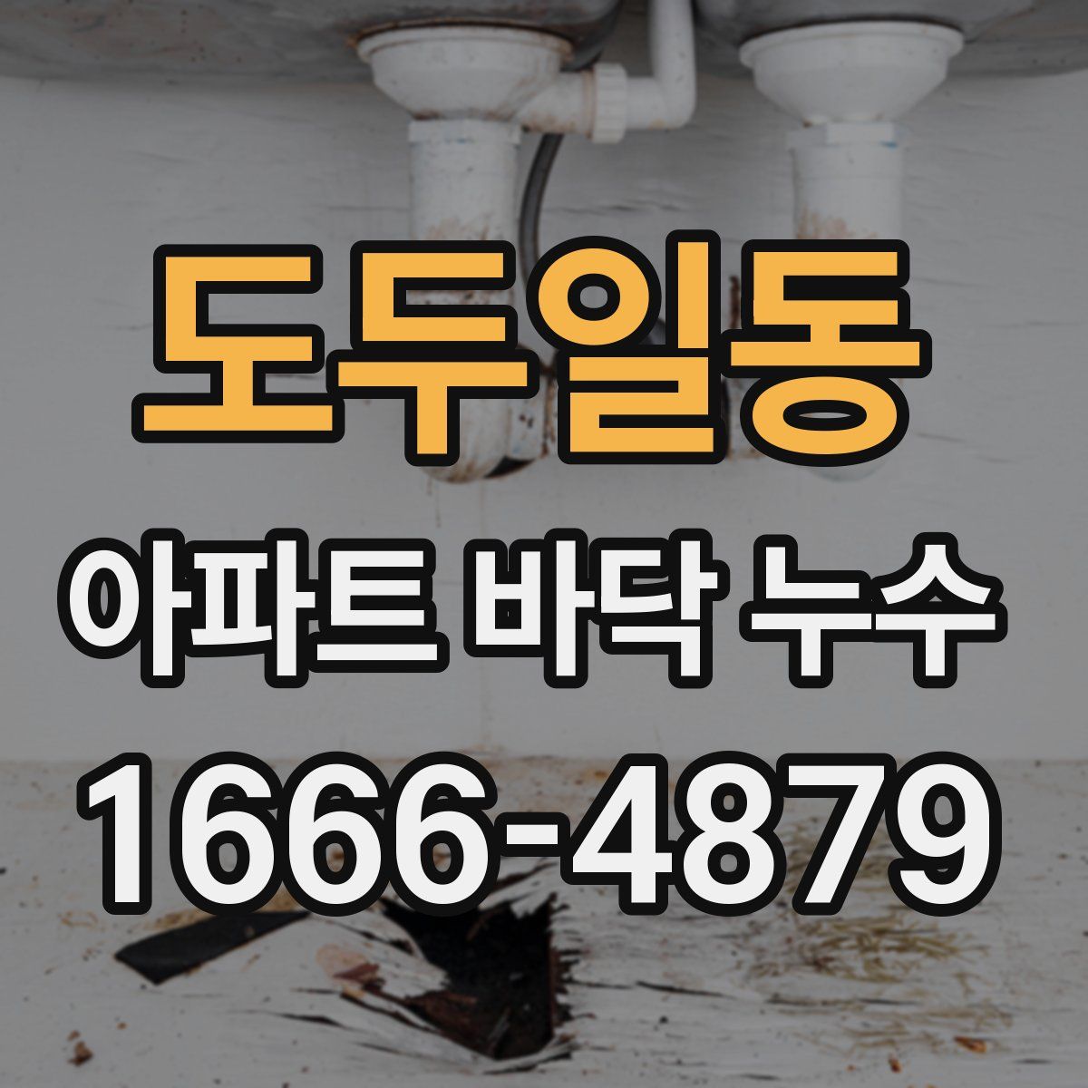 도두일동 아파트 바닥 누수
